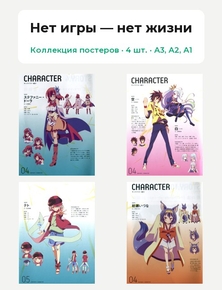 No Game No Life (Коллекция постеров, 4 шт.) | Нет игры — нет жизни