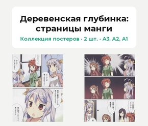 Non Non Biyori (Коллекция постеров, 2 шт.): страницы манги | Деревенская глубинка