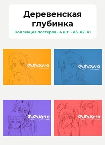 Non Non Biyori (Коллекция постеров, 4 шт.) | Деревенская глубинка