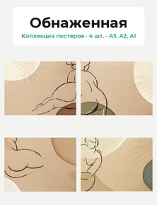 Nude Art (Коллекция постеров, 4 шт.) | Обнаженная