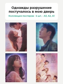 Однажды разрушение постучалось в мою дверь (Коллекция постеров, 4 шт.)
