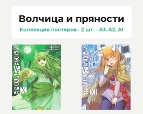 Okami to koshinryo (Коллекция постеров, 2 шт.) | Волчица и пряности