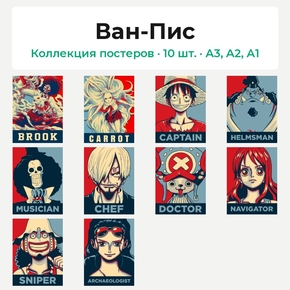One Piece (Коллекция постеров, 10 шт.) | Ван-Пис