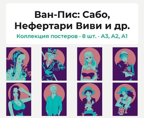One Piece (Коллекция постеров, 8 шт.): Сабо, Нефертари Виви и др. | Ван-Пис