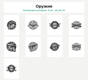 Оружие (Коллекция постеров, 9 шт.)