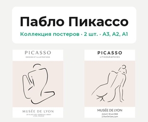 Пабло Пикассо (Коллекция постеров, 2 шт.)