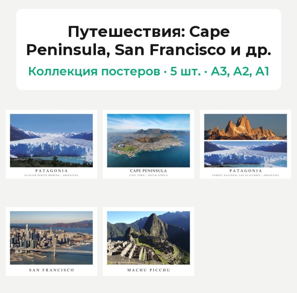 Путешествия (Коллекция постеров, 5 шт.): Cape Peninsula, San Francisco и др.