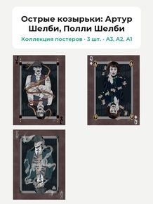 Peaky Blinders (Коллекция постеров, 3 шт.): Артур Шелби, Полли Шелби | Острые козырьки