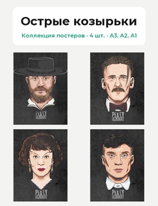 Peaky Blinders (Коллекция постеров, 4 шт.) | Острые козырьки
