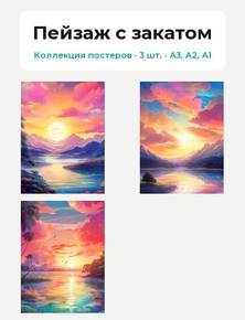 Пейзаж с закатом (Коллекция постеров, 3 шт.)