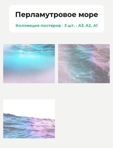Перламутровое море (Коллекция постеров, 3 шт.)