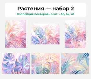 Перламутровые листья (Коллекция постеров, 6 шт.) | Растения