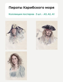 Pirates of the Caribbean (Коллекция постеров, 3 шт.) | Пираты Карибского моря