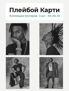 Playboi Carti (Коллекция постеров, 4 шт.) | Плейбой Карти