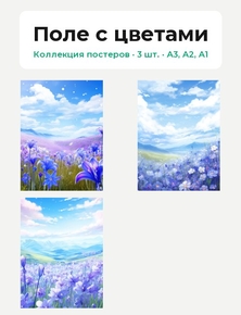 Поле с цветами (Коллекция постеров, 3 шт.)