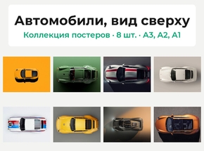 Автомобили, вид сверху (Коллекция постеров, 8 шт.)