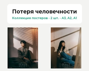 Потеря человечности (Коллекция постеров, 2 шт.)