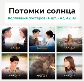 Потомки солнца (Коллекция постеров, 6 шт.)
