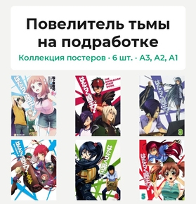 Повелитель тьмы на подработке (Коллекция постеров, 6 шт.)