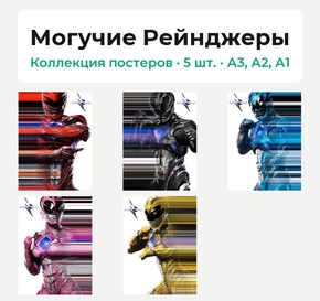 Power Rangers (Коллекция постеров, 5 шт.) | Могучие Рейнджеры