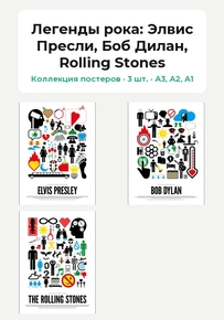 Легенды рока (Коллекция постеров, 3 шт.): Элвис Пресли, Боб Дилан, Rolling Stone.. Легенды рока (Коллекция постеров, 3 шт.): Элвис Пресли, Боб Дилан, Rolling Stone..