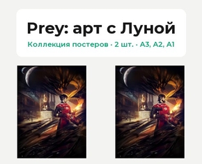 Prey (Коллекция постеров, 2 шт.): арт с Луной