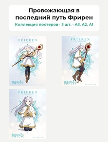 Провожающая в последний путь Фрирен (Коллекция постеров, 3 шт.)