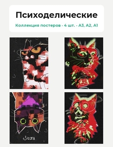 Психоделический кот (Коллекция постеров, 4 шт.) | Психоделические