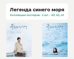 Pureun badaui jeonseol (Коллекция постеров, 2 шт.) | Легенда синего моря
