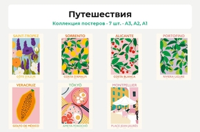 Путешествия (Коллекция постеров, 7 шт.)