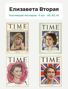 Queen Elizabeth II - Time The 20S (Коллекция постеров, 4 шт.) | Елизавета Вторая