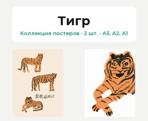 Raar (Коллекция постеров, 2 шт.) | Тигр