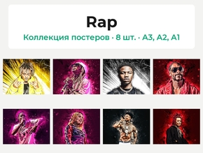 Rap (Коллекция постеров, 8 шт.)