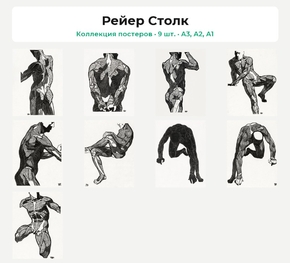 Reijer Stolk (Коллекция постеров, 9 шт.) | Рейер Столк