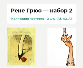 Rene Gruau (Коллекция постеров, 2 шт.) — набор 2 | Рене Грюо