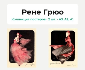 Rene Gruau (Коллекция постеров, 2 шт.) | Рене Грюо