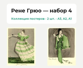 Rene Gruau (Коллекция постеров, 2 шт.) — набор 4 | Рене Грюо