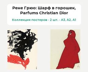 Rene Gruau (Коллекция постеров, 2 шт.)