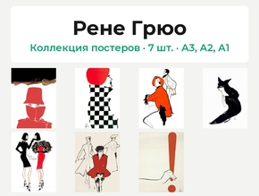 Rene Gruau (Коллекция постеров, 7 шт.) | Рене Грюо