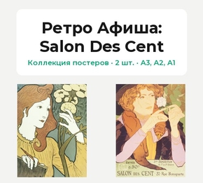 Retro Affiche (Коллекция постеров, 2 шт.): Salon Des Cent | Ретро Афиша