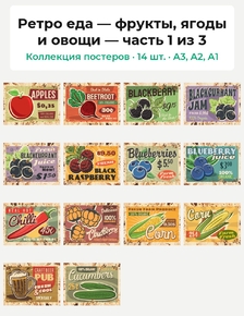 Ретро еда — фрукты, ягоды и овощи (Коллекция постеров, 14 шт., часть 1 из 3)