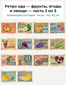 Ретро еда — фрукты, ягоды и овощи (Коллекция постеров, 14 шт., часть 2 из 3)