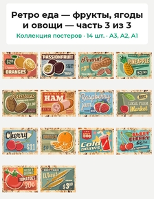 Ретро еда — фрукты, ягоды и овощи (Коллекция постеров, 14 шт., часть 3 из 3)