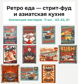 Ретро еда — стрит-фуд и азиатская кухня (Коллекция постеров, 11 шт.)