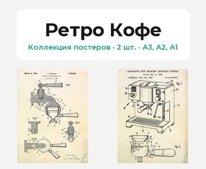 Ретро Кофе (Коллекция постеров, 2 шт.)