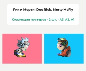 Rick And Morty (Коллекция постеров, 2 шт.): Doc Rick, Morty McFly | Рик и Морти