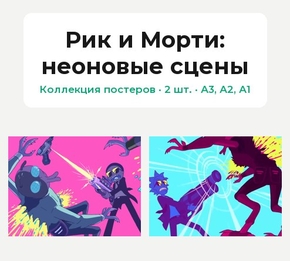 Rick And Morty (Коллекция постеров, 2 шт.): неоновые сцены | Рик и Морти