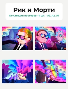 Rick And Morty (Коллекция постеров, 4 шт.) | Рик и Морти