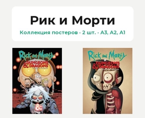 Rick And Morty - Dungeons Dragons (Коллекция постеров, 2 шт.) | Рик и Морти