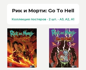 Rick And Morty - Go To Hell (Коллекция постеров, 2 шт.) | Рик и Морти